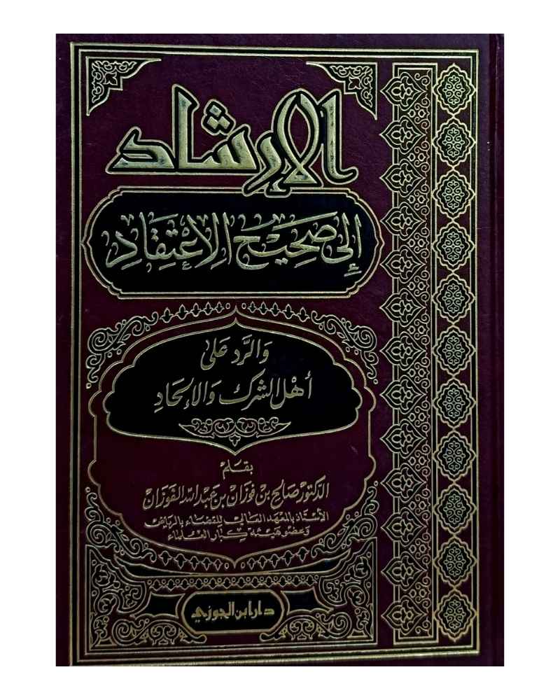 الإرشاد إلى صحيح الاعتقاد