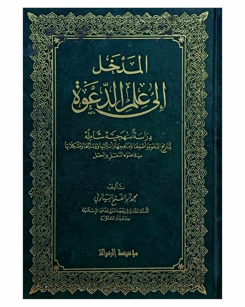 المدخل إلى علم الدعوة
