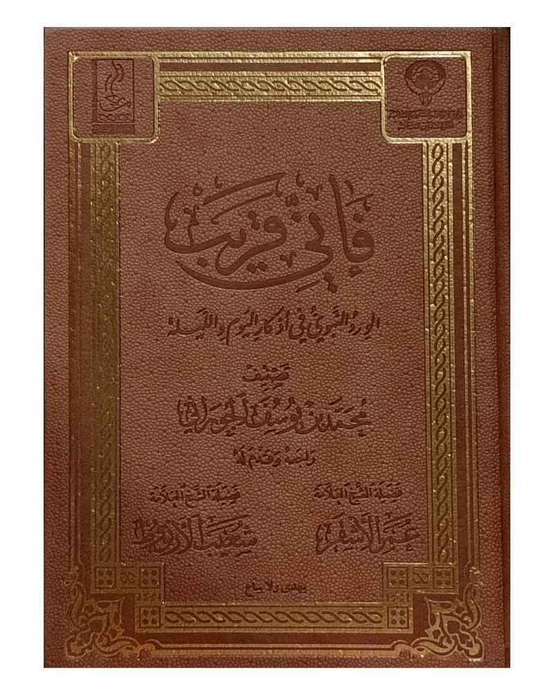 فإني قريب-الورد النبوي في أذكار اليوم والليلة