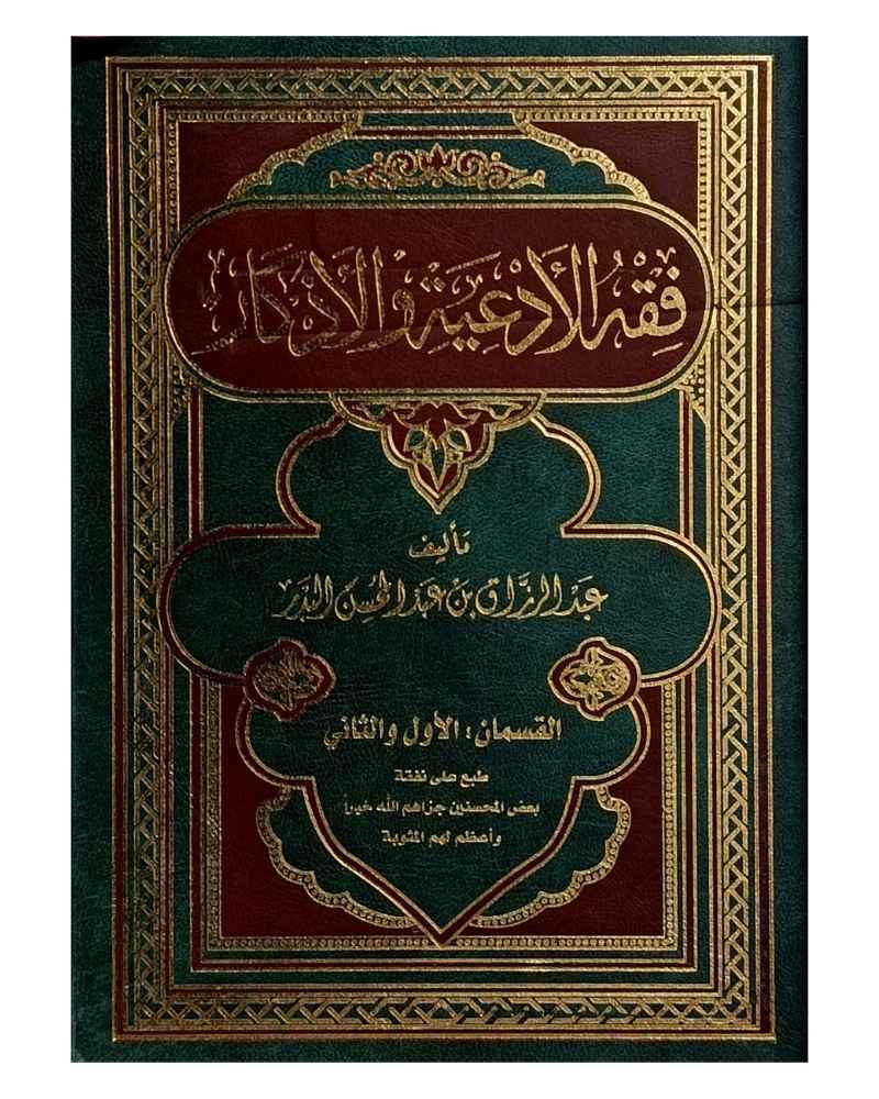 فقه الأدعية والأذكار