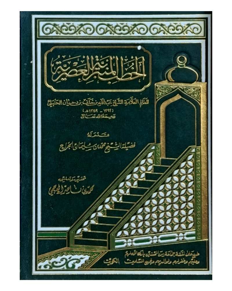 الخطب المنبرية العصرية