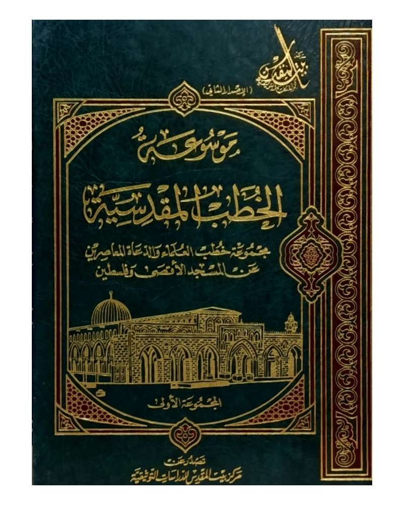 موسوعة الخطب المقدسية