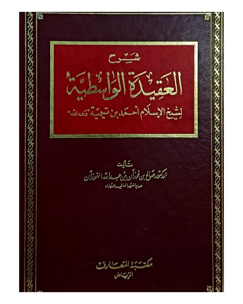 شرح العقيدة الواسطية لابن تيمية