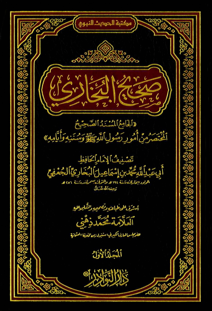 صحيح البخاري