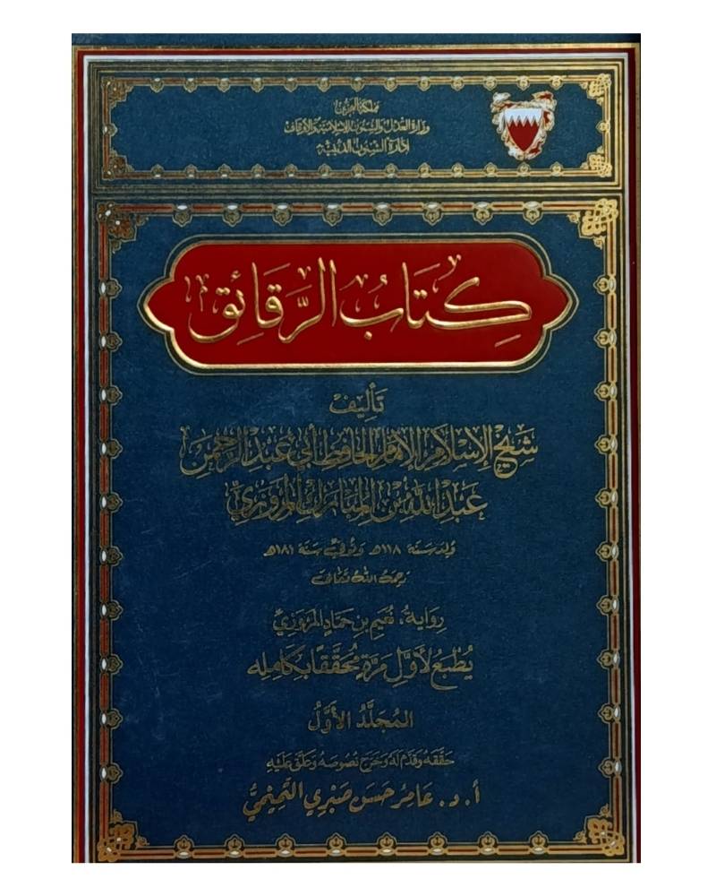 كتاب الرقائق