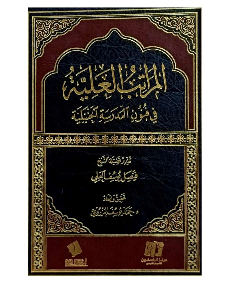 المراتب العليّة في فنون المدرسة الحنبلية