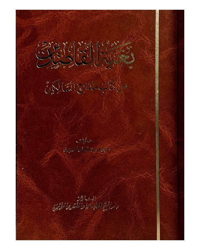 بغية القاصدين