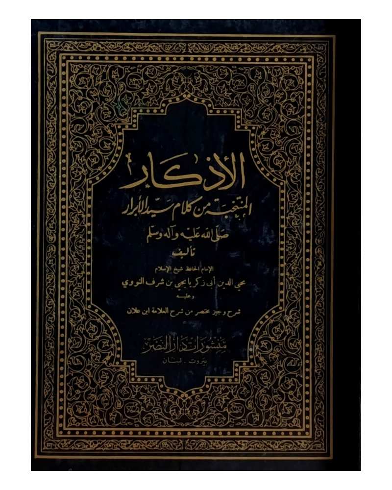الأذكار