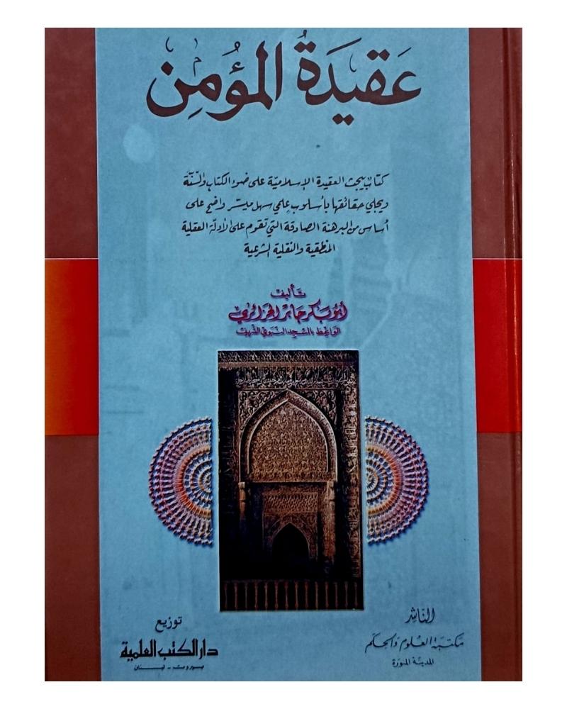 عقيدة المؤمن