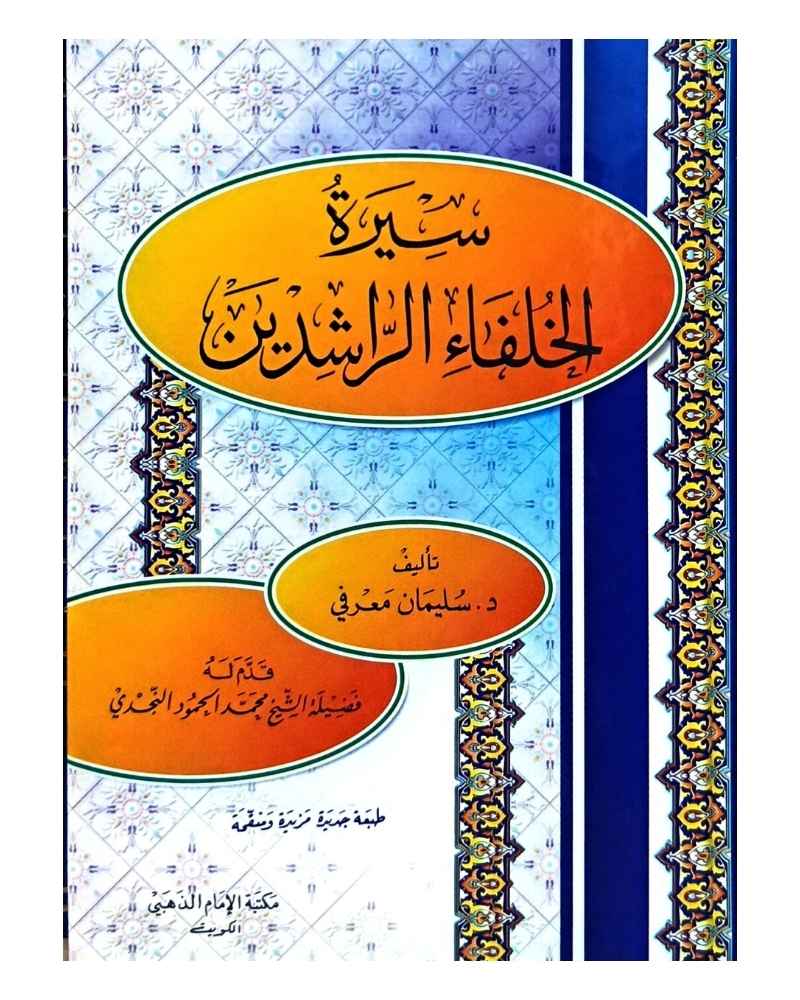 سيرة الخلفاء الراشدين