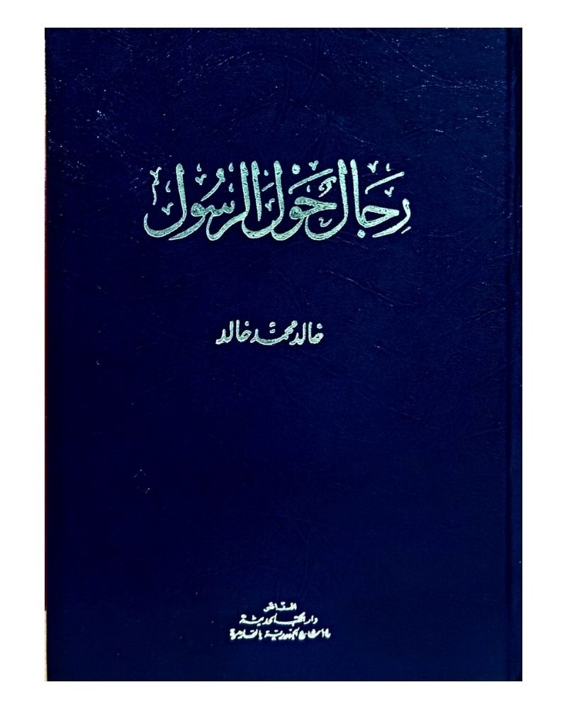 رجال حول الرسول