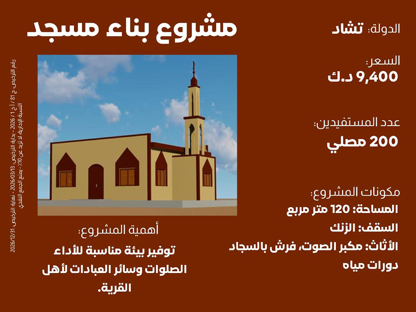 مشروع بناء مسجد 200 مصلي