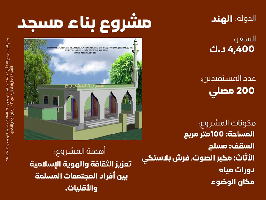 مشروع بناء مسجد 200 مصلي
