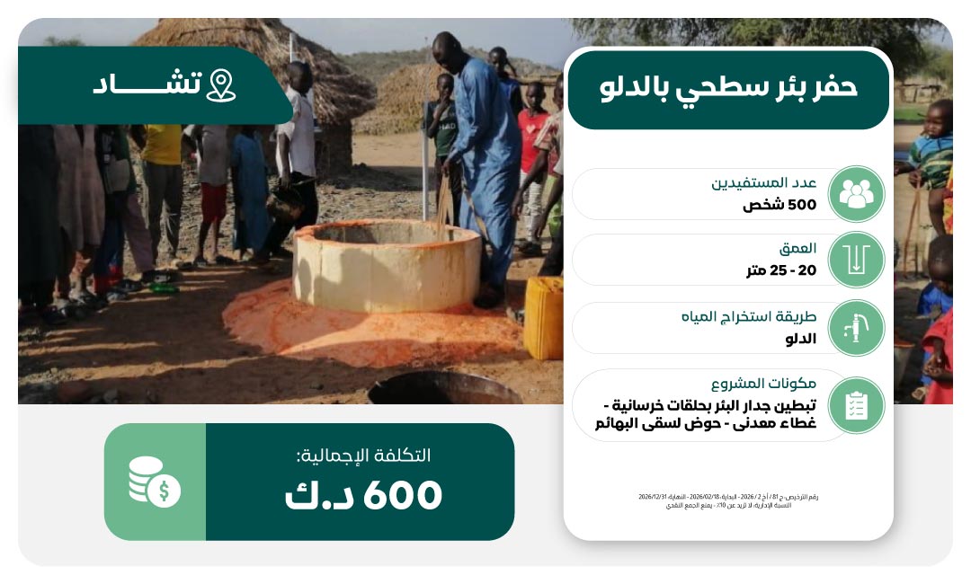 حفر بئر ماء في تشاد