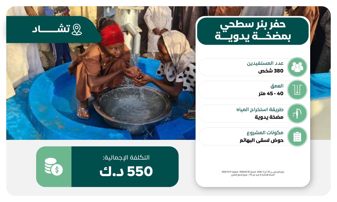 	حفر بئر ماء في تشاد