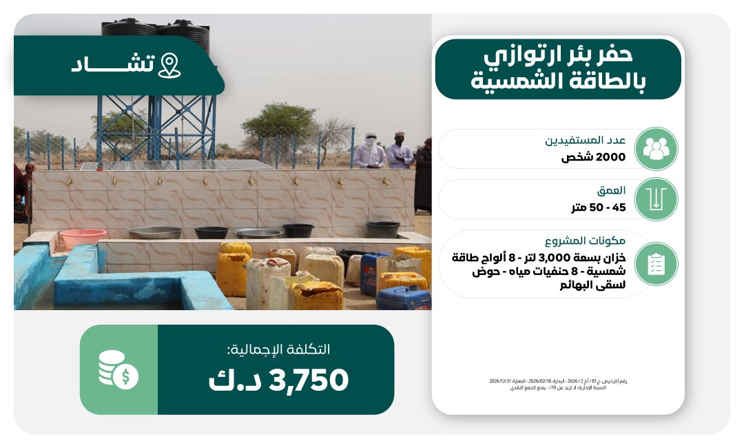 حفر بئر ماء في تشاد