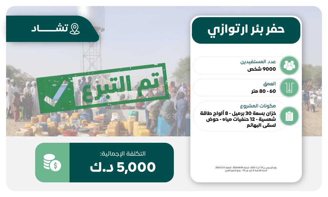 حفر بئر ماء في تشاد
