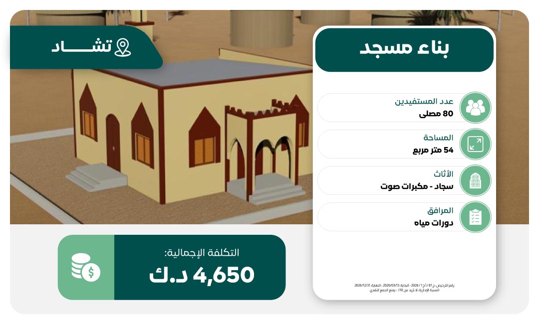 مشروع بناء مسجد في تشاد