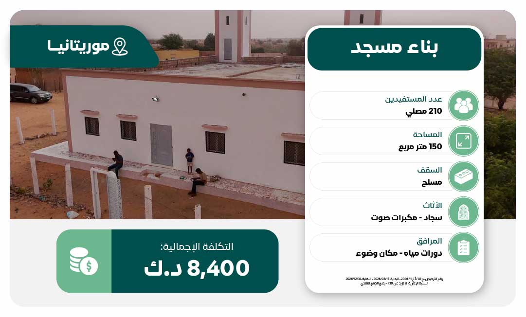 مشروع بناء مسجد 210 مصلي في موريتانيا