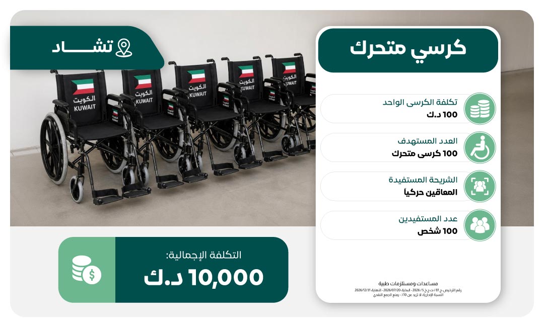 مشروع الكرسي المتحرك في تشاد