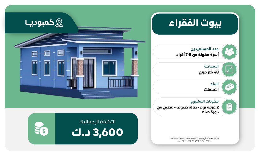 مشروع بناء بيوت الفقراء في كمبوديا
