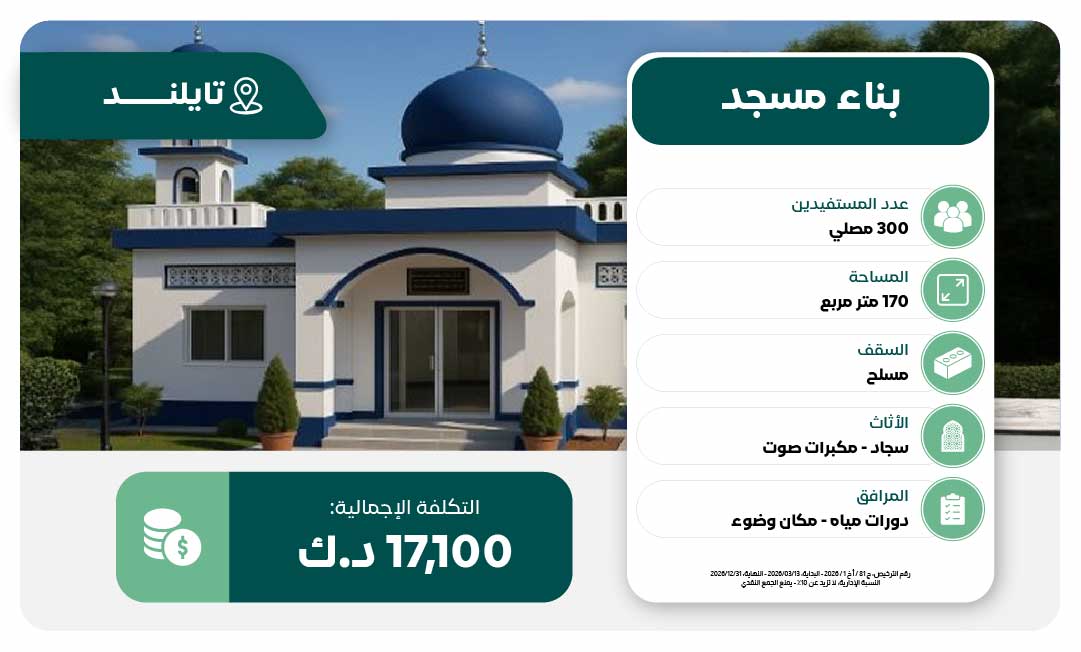 مشروع بناء مسجد ف يتايلاند
