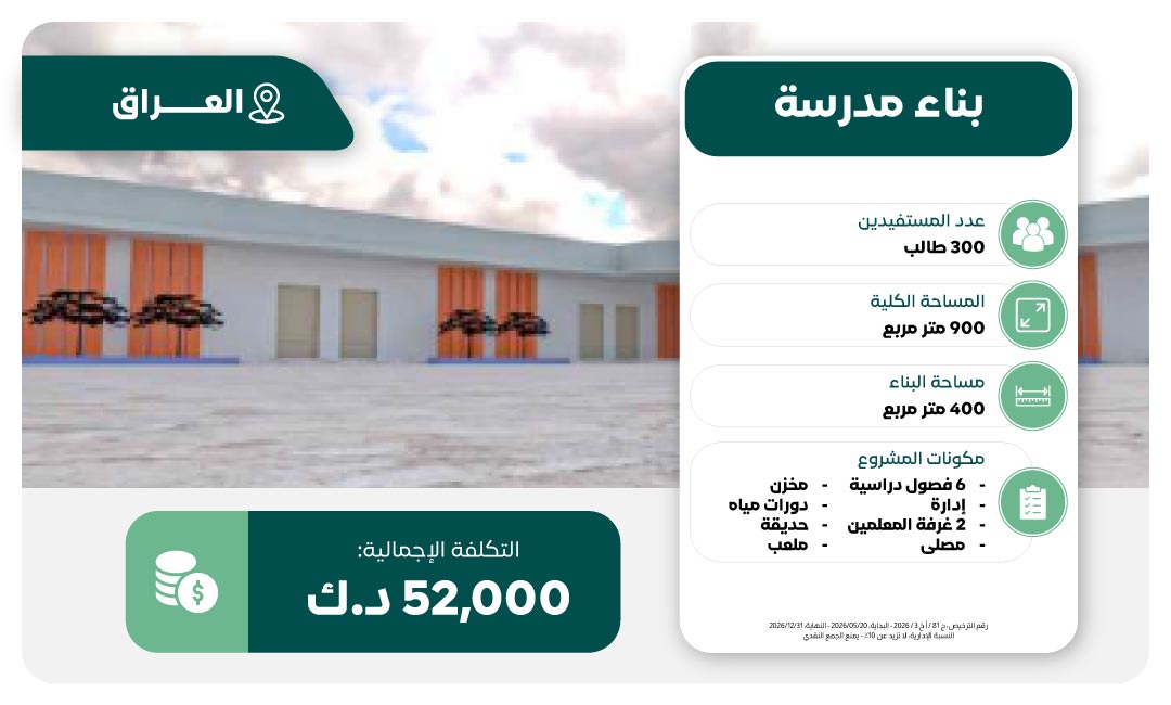 مشروع بناء مدرسة في العراق