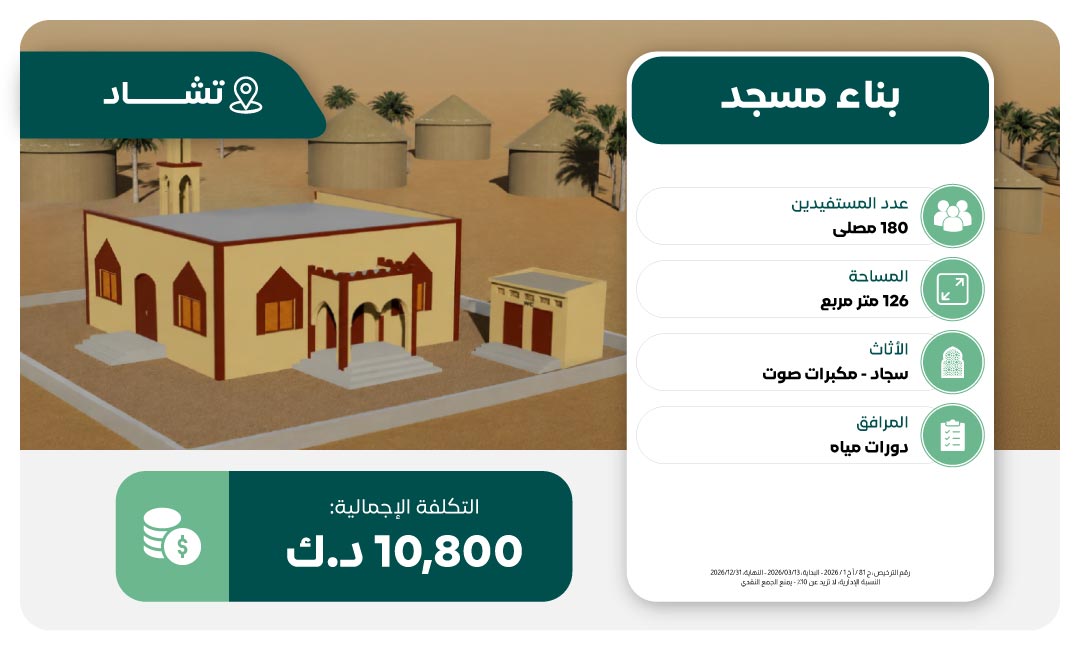 مشروع بناء مسجد في تشاد