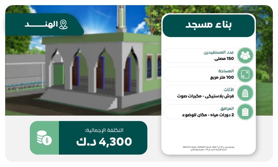 مشروع بناء مسجد في الهند
