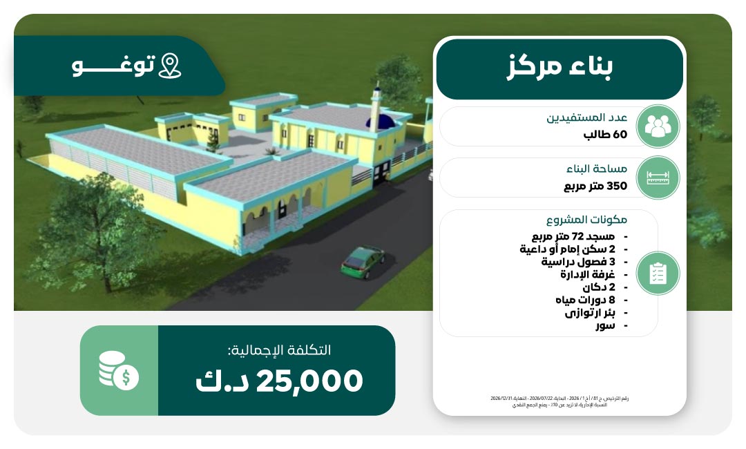 	مشروع بناء مركز في توغو
