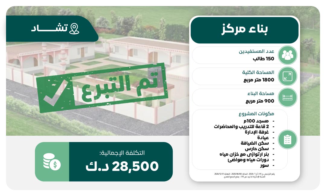 مشروع بناء مركز في تشاد