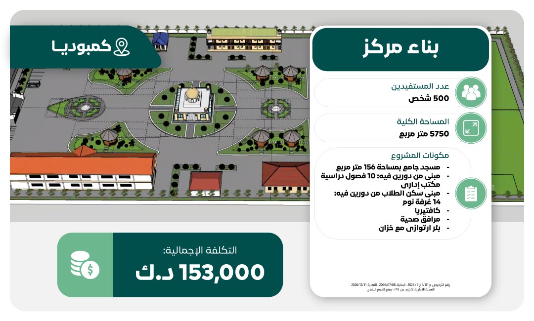 مشروع بناء مركز في كمبوديا