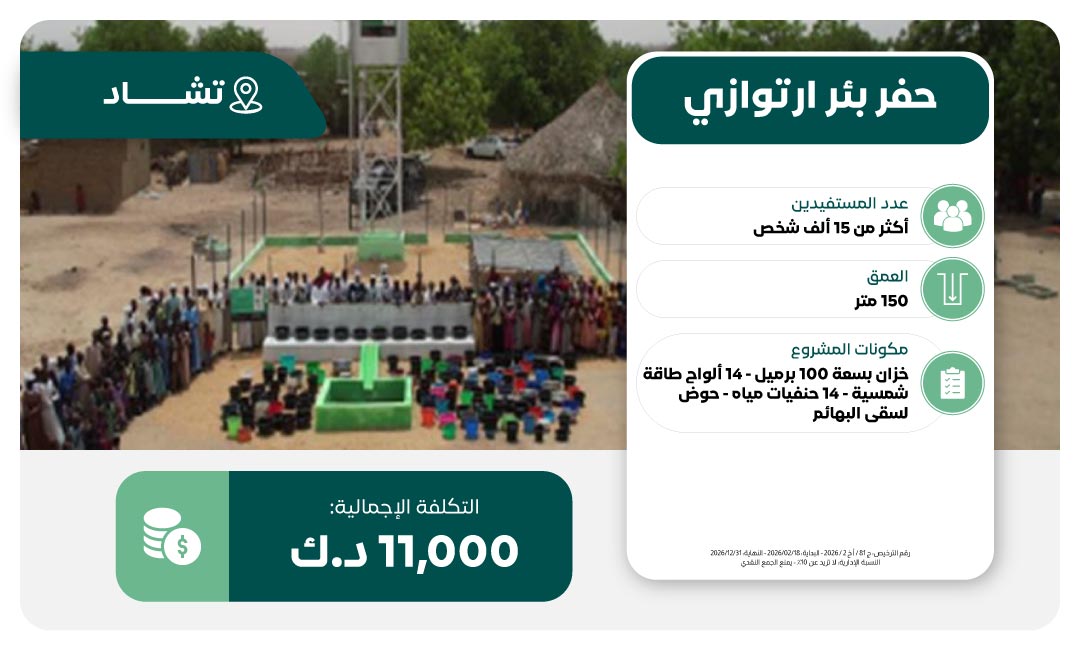 حفر بئر ماء في تشاد