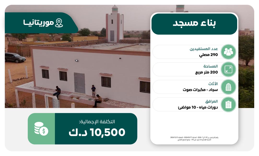 مشروع بناء مسجد 290 مصلي في موريتانيا