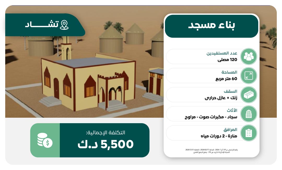 مشروع بناء مسجد في تشاد
