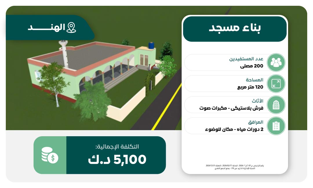 مشروع بناء مسجد في الهند
