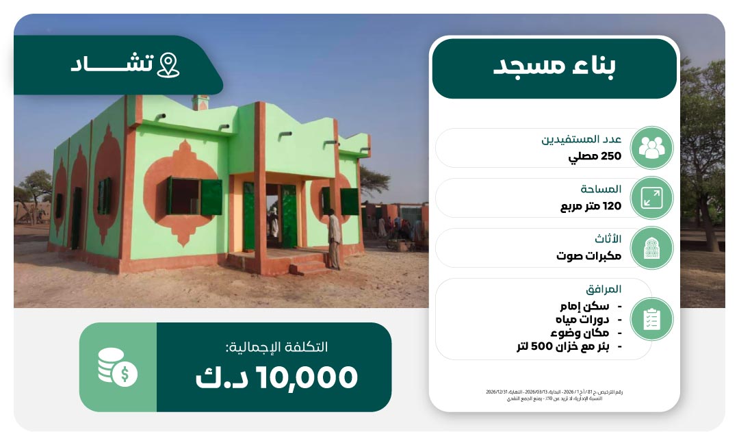 مشروع بناء مسجد 250 مصلي في تشاد