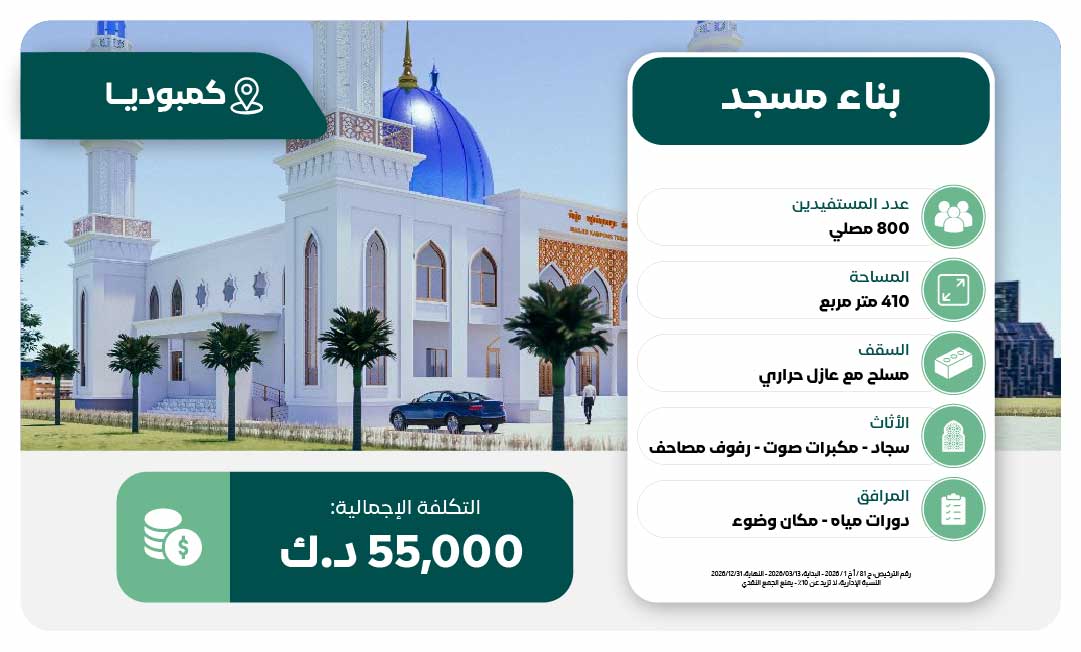 مشروع بناء مسجد في كمبوديا