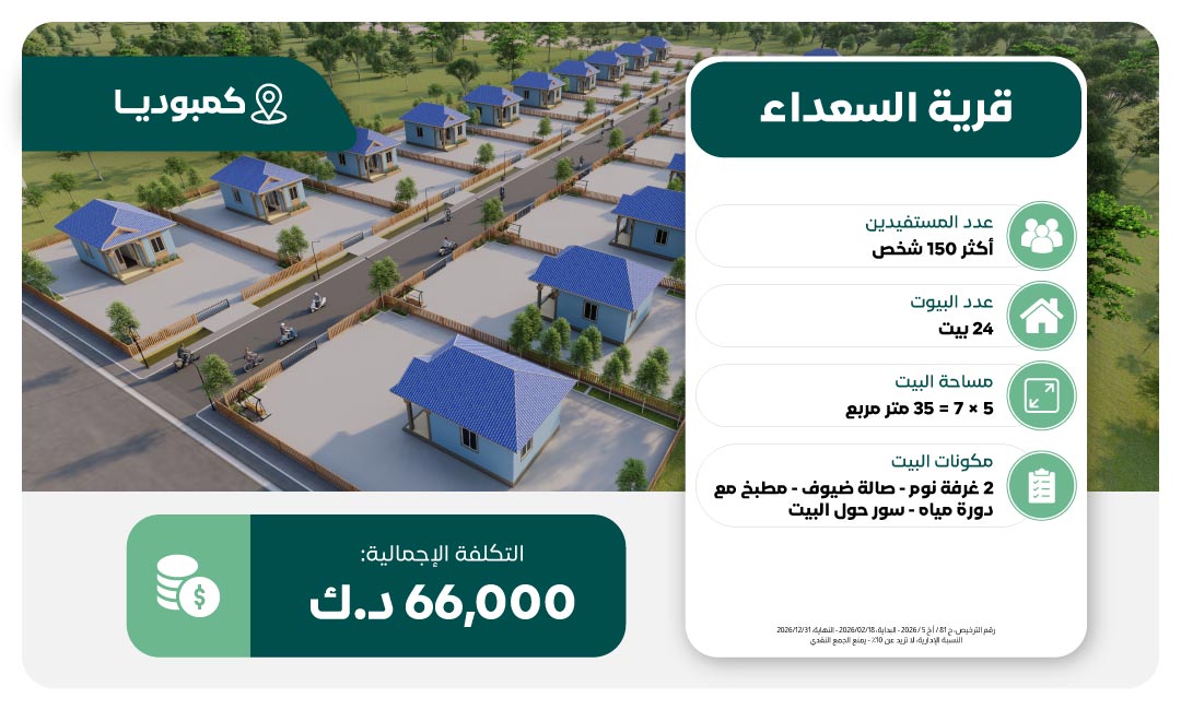 مشروع قرية السعداء