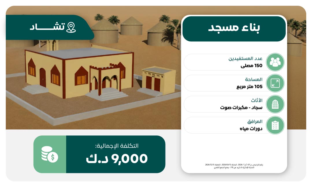 مشروع بناء مسجد في تشاد