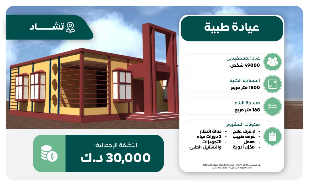 مشروع بناء عيادة طبية في تشاد