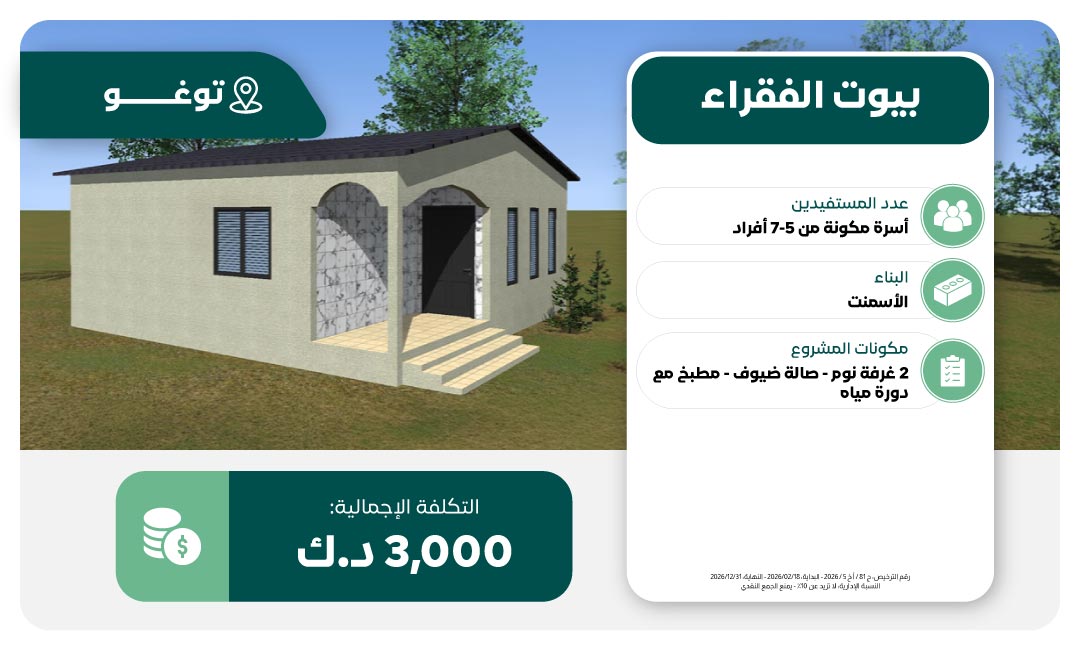 مشروع بناء بيوت الفقراء في توغو