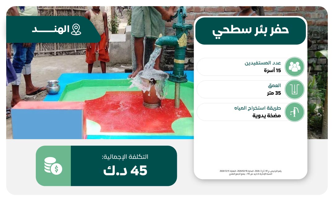 حفر بئر ماء في الهند