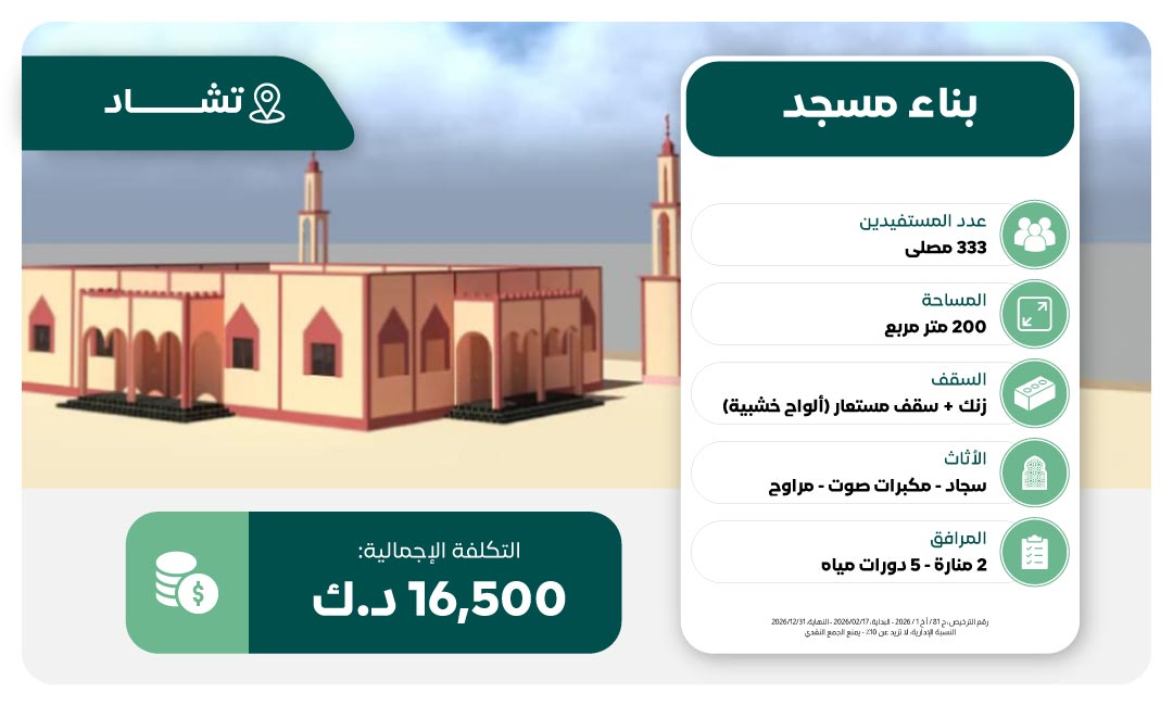 مشروع بناء مسجد في تشاد