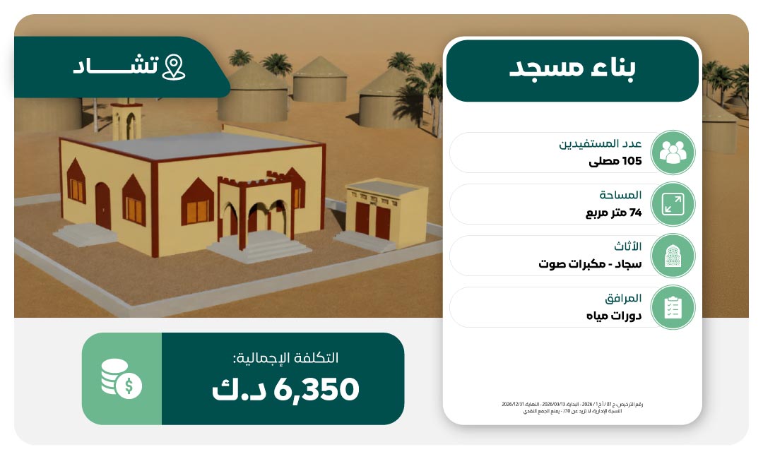مشروع بناء مسجد في تشاد