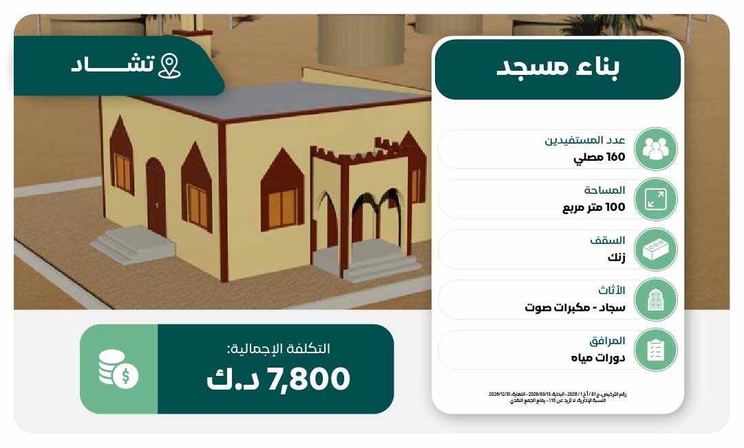 مشروع بناء مسجد 160 مصلي في تشاد