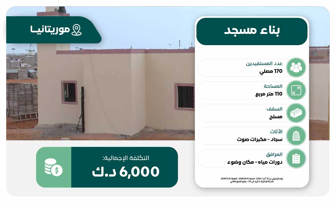 مشروع بناء مسجد 170 مصلي في موريتانيا