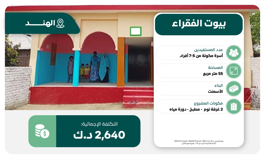 مشروع بناء بيوت الفقراء في الهند