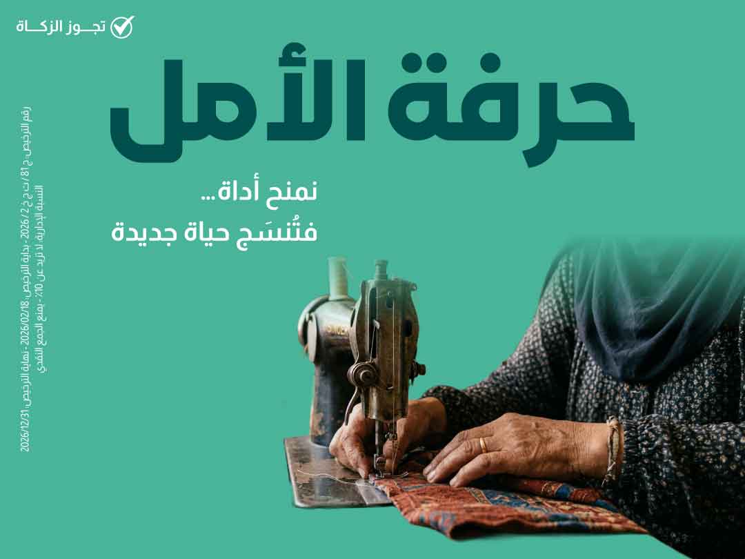 حرفة الأمل