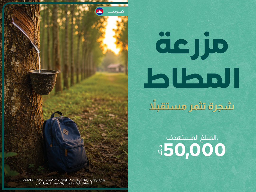 مزرعة المطاط الوقفية